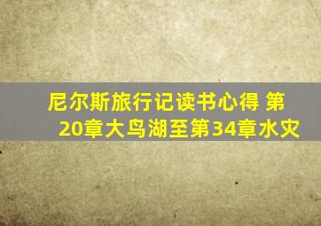 尼尔斯旅行记读书心得 第20章大鸟湖至第34章水灾